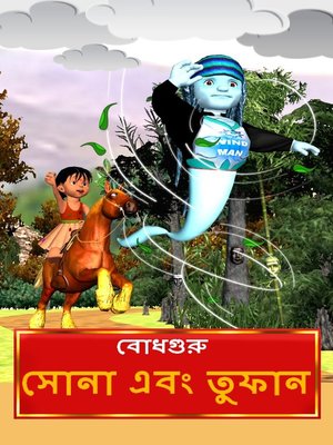 Sona and Toofaan (Bengali) - ebook
